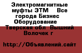 Электромагнитные муфты ЭТМ. - Все города Бизнес » Оборудование   . Тверская обл.,Вышний Волочек г.